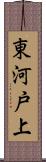 東河戸上 Scroll