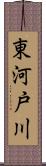 東河戸川 Scroll
