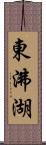 東沸湖 Scroll