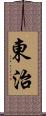 東治 Scroll