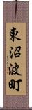 東沼波町 Scroll