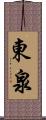 東泉 Scroll