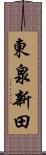 東泉新田 Scroll