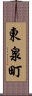 東泉町 Scroll
