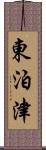 東泊津 Scroll