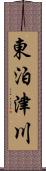 東泊津川 Scroll