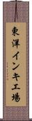 東洋インキ工場 Scroll