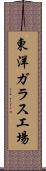 東洋ガラス工場 Scroll