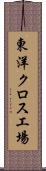 東洋クロス工場 Scroll