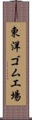 東洋ゴム工場 Scroll