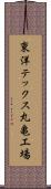 東洋テックス丸亀工場 Scroll