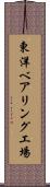 東洋ベアリング工場 Scroll