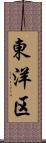 東洋区 Scroll