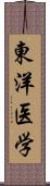 東洋医学 Scroll