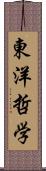 東洋哲学 Scroll