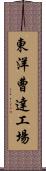 東洋曹達工場 Scroll