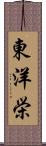 東洋栄 Scroll