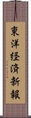 東洋経済新報 Scroll