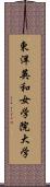 東洋英和女学院大学 Scroll