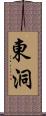 東洞 Scroll