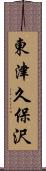 東津久保沢 Scroll