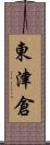 東津倉 Scroll