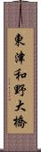 東津和野大橋 Scroll