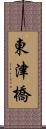 東津橋 Scroll