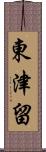 東津留 Scroll