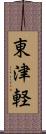 東津軽 Scroll