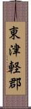 東津軽郡 Scroll