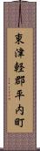 東津軽郡平内町 Scroll