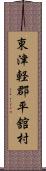 東津軽郡平舘村 Scroll