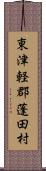 東津軽郡蓬田村 Scroll