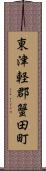 東津軽郡蟹田町 Scroll