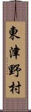 東津野村 Scroll