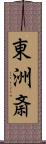 東洲斎 Scroll