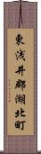 東浅井郡湖北町 Scroll
