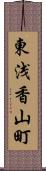 東浅香山町 Scroll