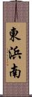 東浜南 Scroll
