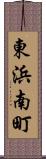 東浜南町 Scroll