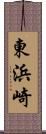 東浜崎 Scroll