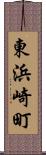 東浜崎町 Scroll