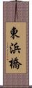 東浜橋 Scroll