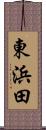 東浜田 Scroll