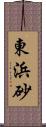 東浜砂 Scroll