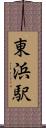 東浜駅 Scroll