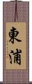 東浦 Scroll