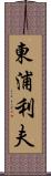 東浦利夫 Scroll
