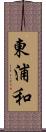 東浦和 Scroll